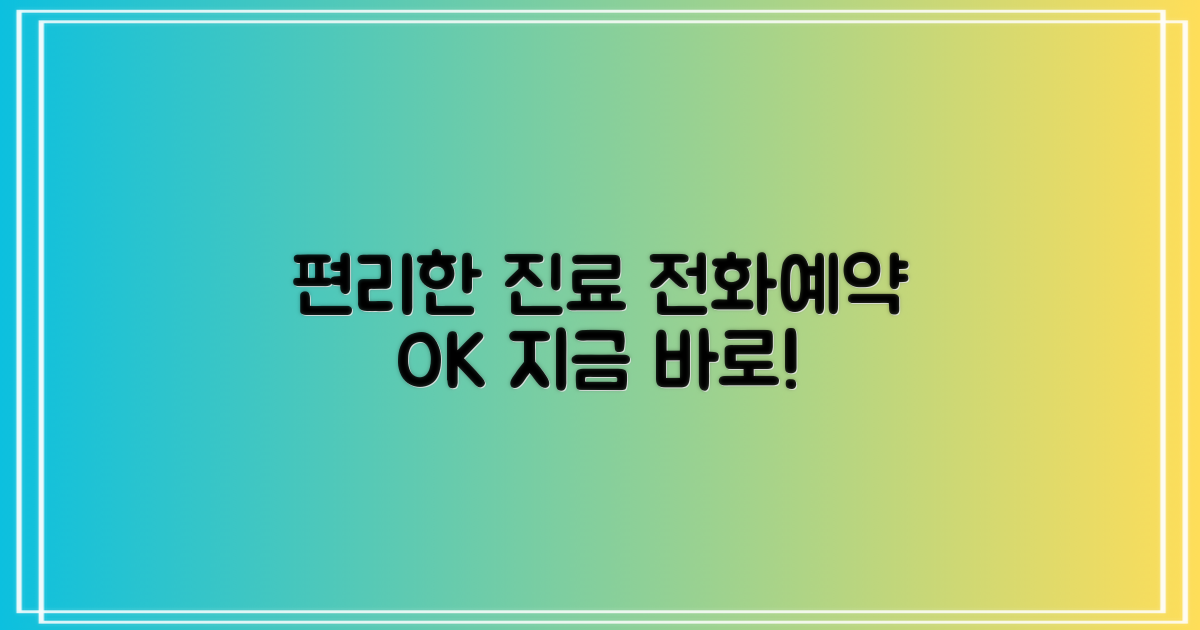 편리한 진료, 전화/예약 안내