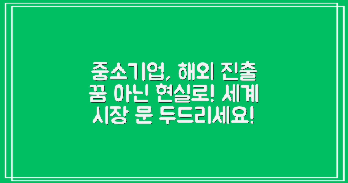 중소기업, 해외 시장 진출, '꿈'이 아닌 '현실'로