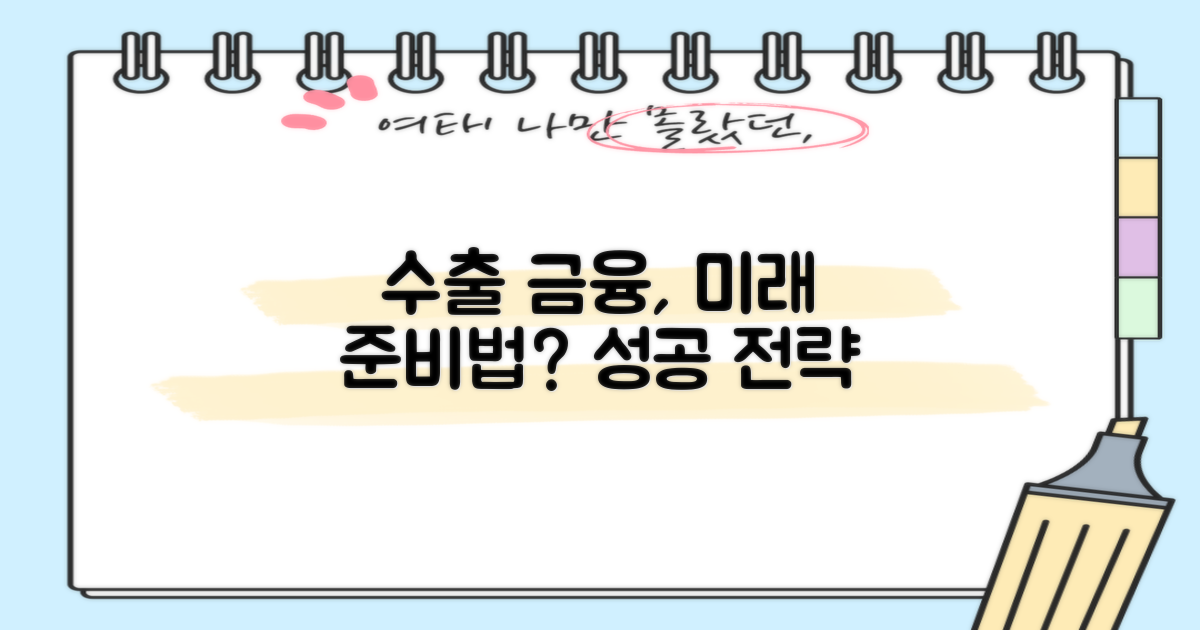 수출 금융, 미래를 준비하는 법?