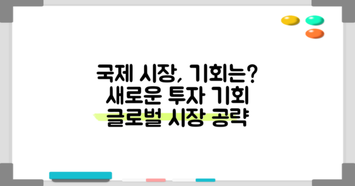 국제 시장, 어떤 기회가 기다릴까?