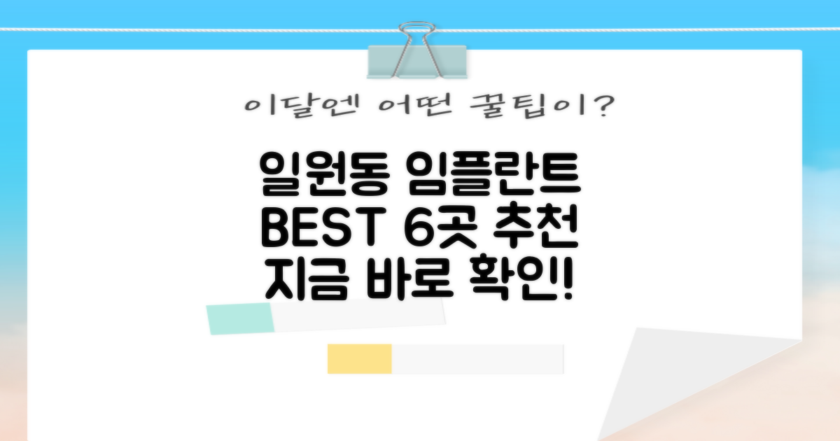 강남구 일원동 임플란트 치과 6곳 추천 리스트