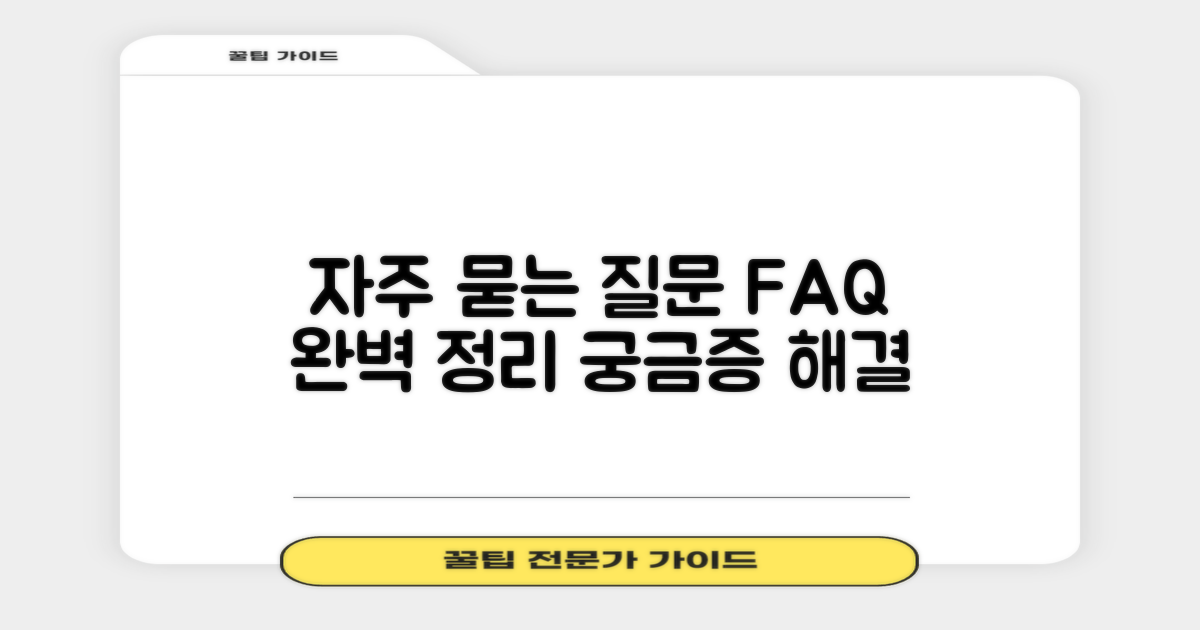 자주 묻는 질문