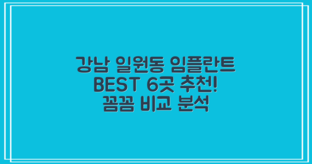 강남구 일원동 임플란트 치과 6곳 추천 리스트: 6곳 치과 비교 분석