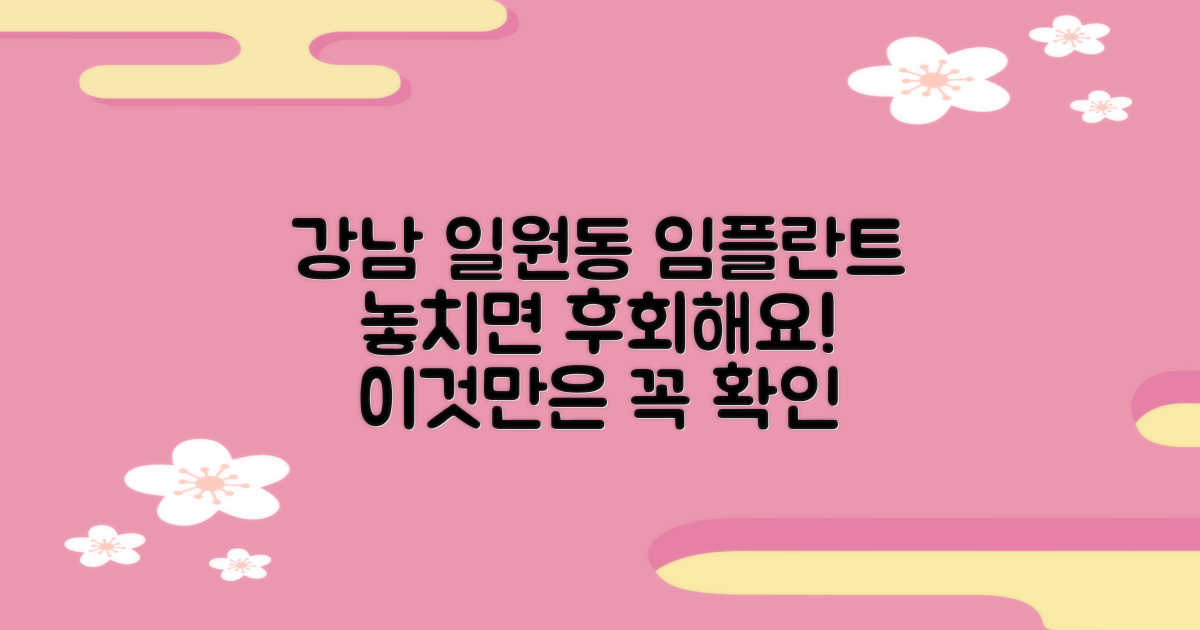 강남구 일원동 임플란트 치과 선택 시 고려사항
