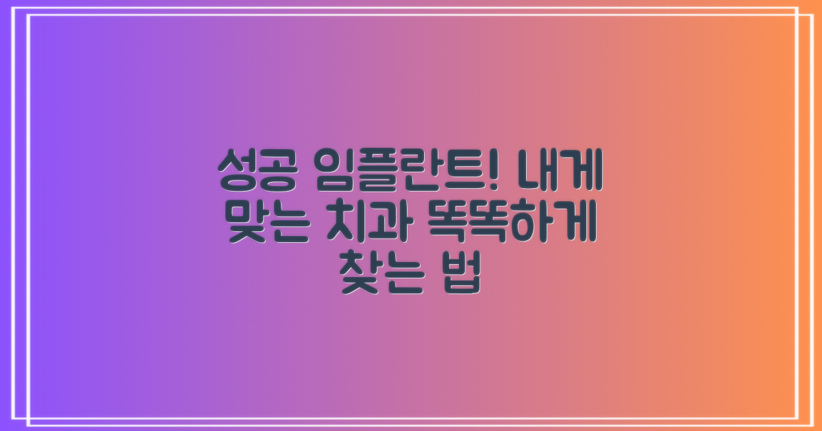 성공적인 임플란트, 나에게 맞는 치과는 어떻게 찾을까요?