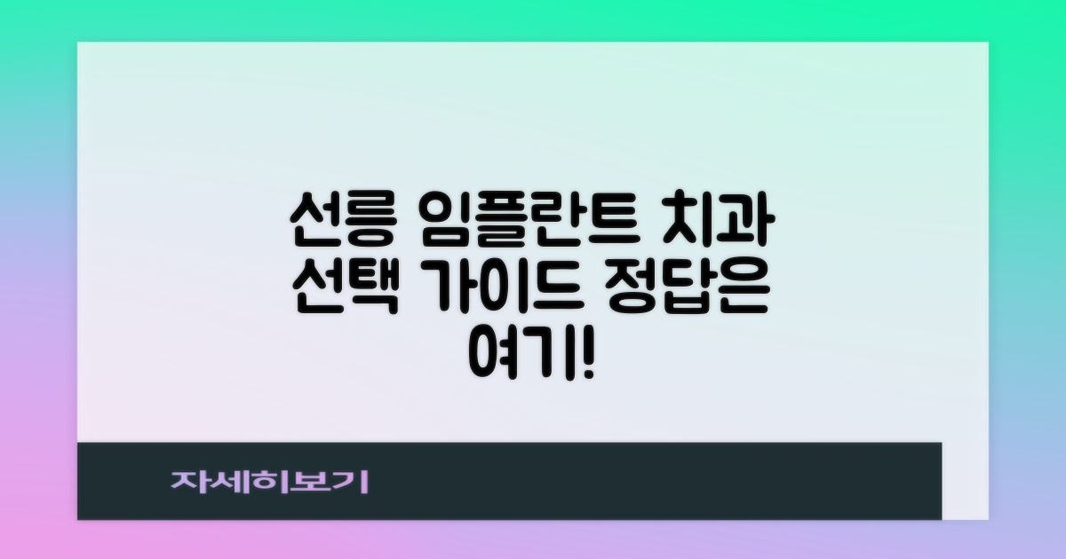 선릉역 임플란트, 어떤 치과를 선택해야 할까?
