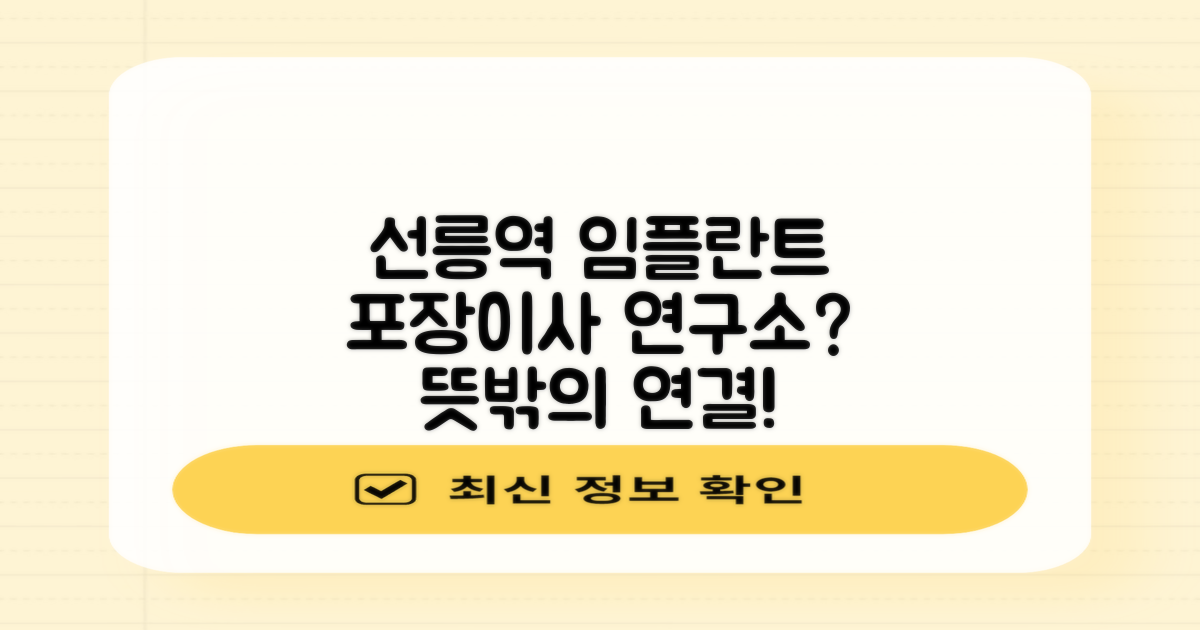 선릉역 임플란트 치과, '포장이사 연구소'가 뜬금없는 이유는?