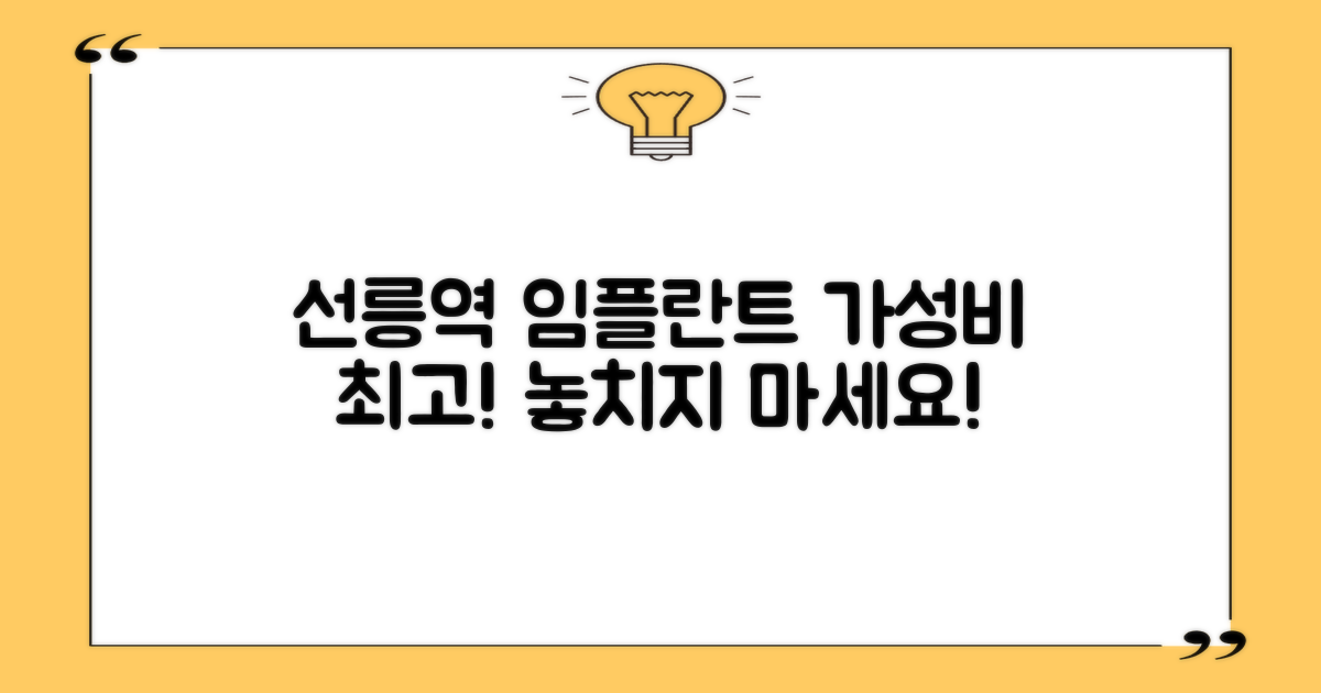 임플란트 비용, 선릉역에서 합리적인 곳은?