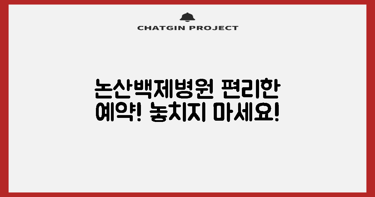 논산백제병원: 편리한 예약, 놓치지 않는 진료 시간!