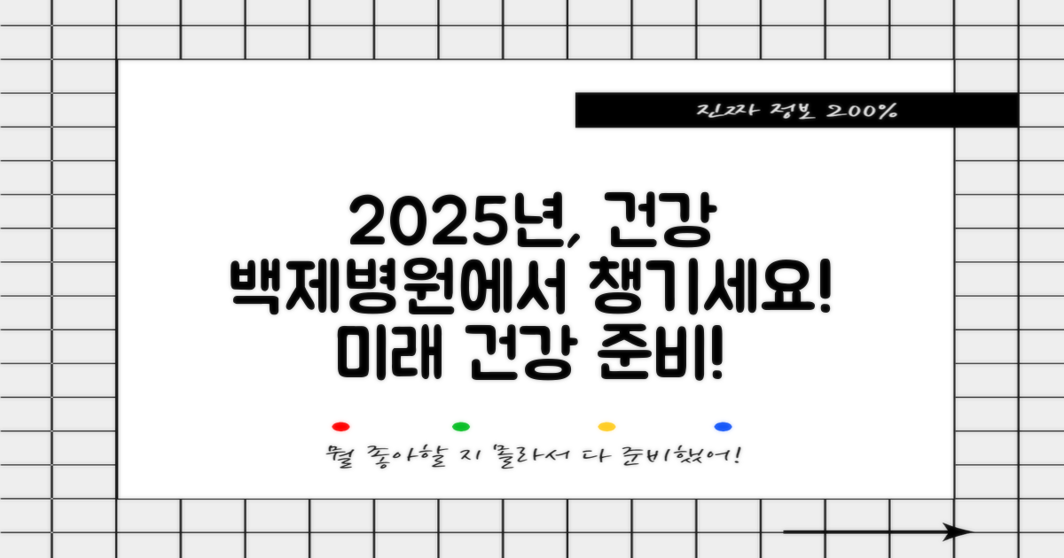2025년, 백제병원으로 건강을 챙기세요!
