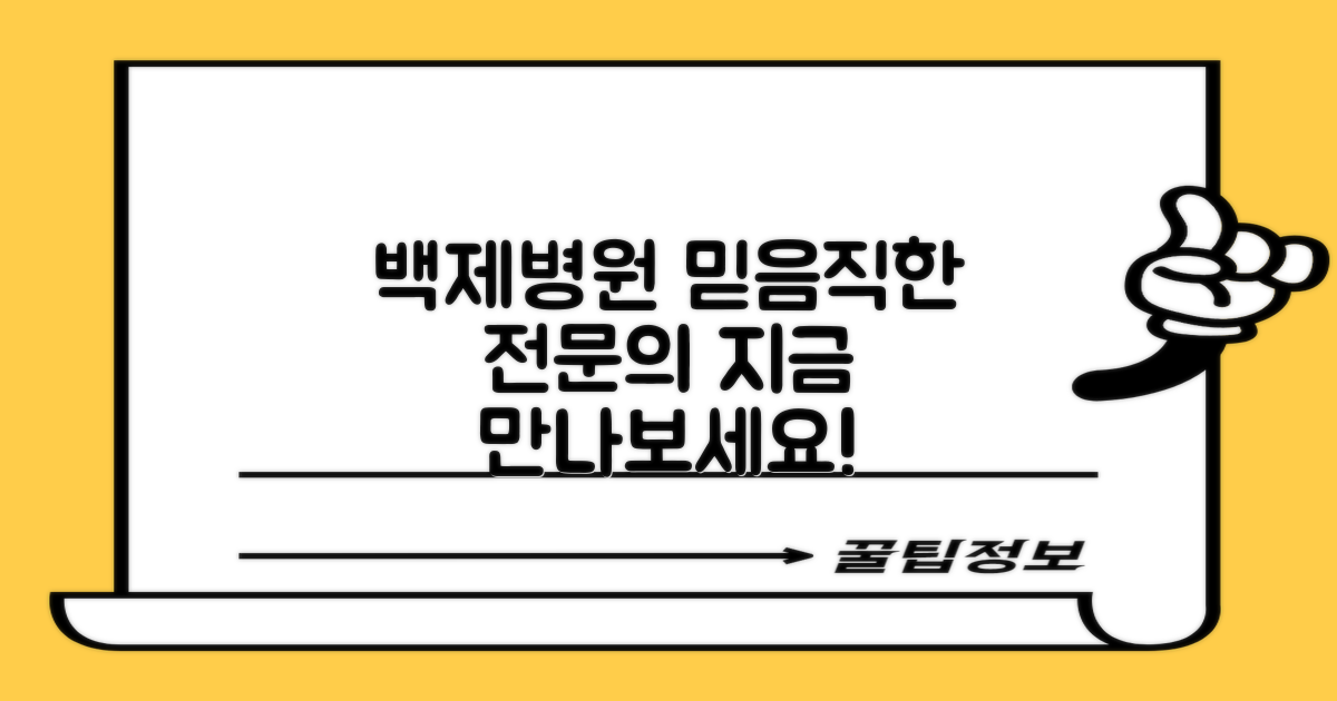 믿음직한 전문의, 백제병원에서 만나세요!