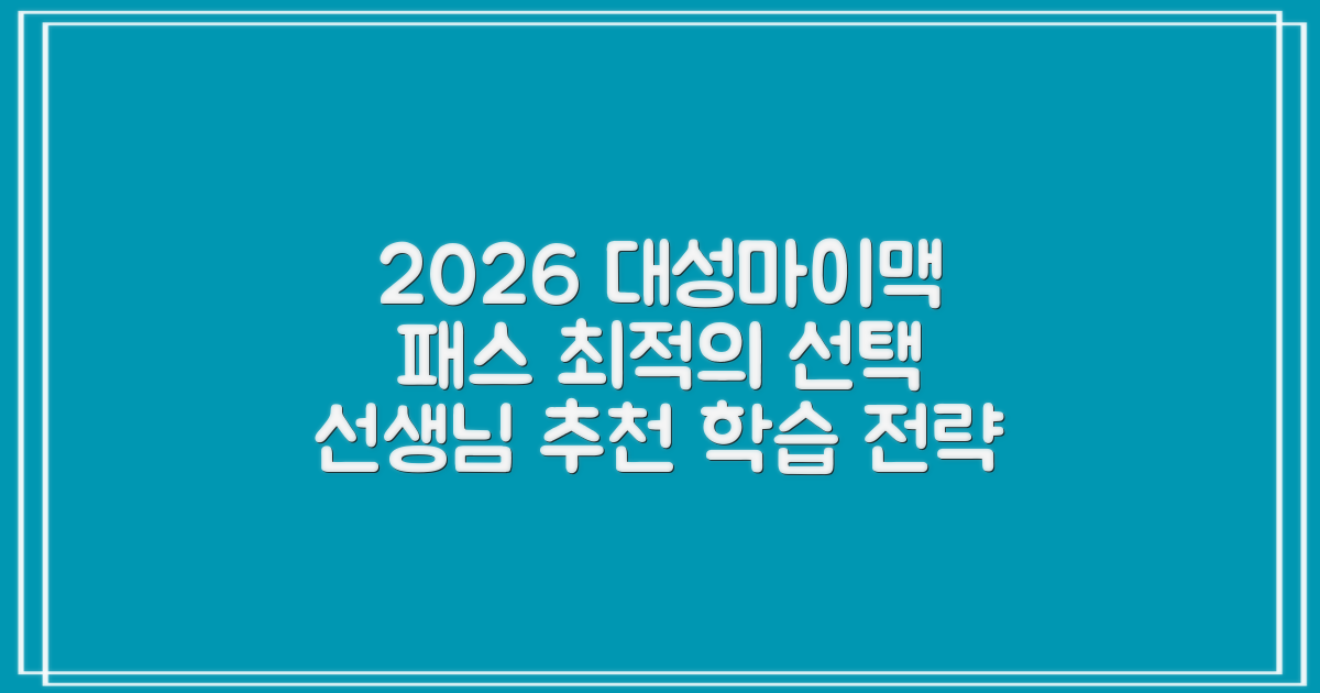 2026 대성마이맥 패스를 위한 최적의 선택: 선생님 추천 강의와 학습 전략