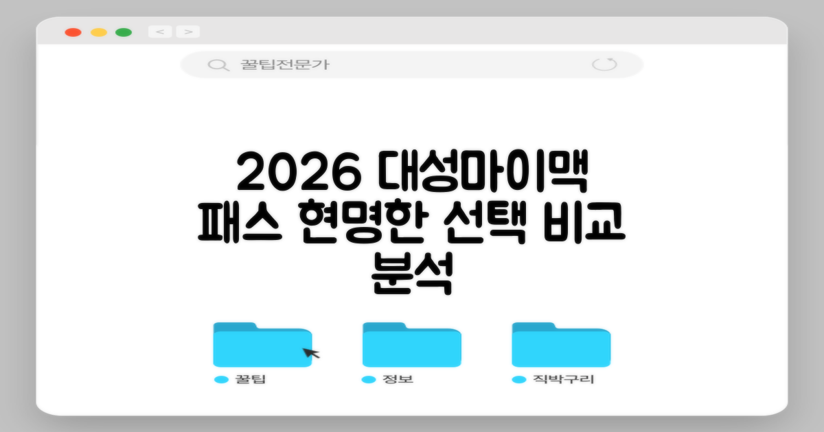 2026 대성마이맥 패스, 현명한 선택을 위한 비교 분석
