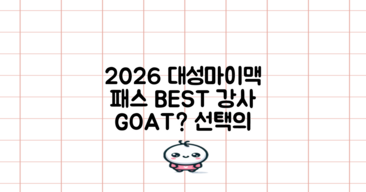 2026 대성마이맥 패스, 어떤 선생님 강의를 선택해야 할까?