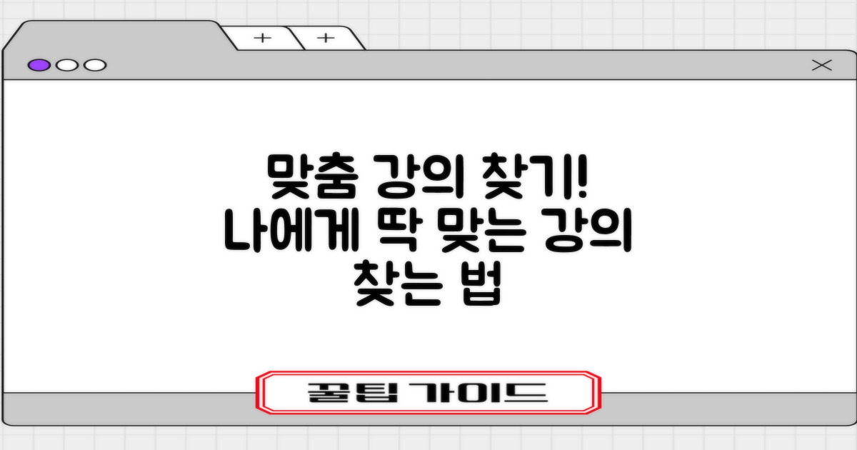 내게 맞는 강의, 어떻게 찾을까?