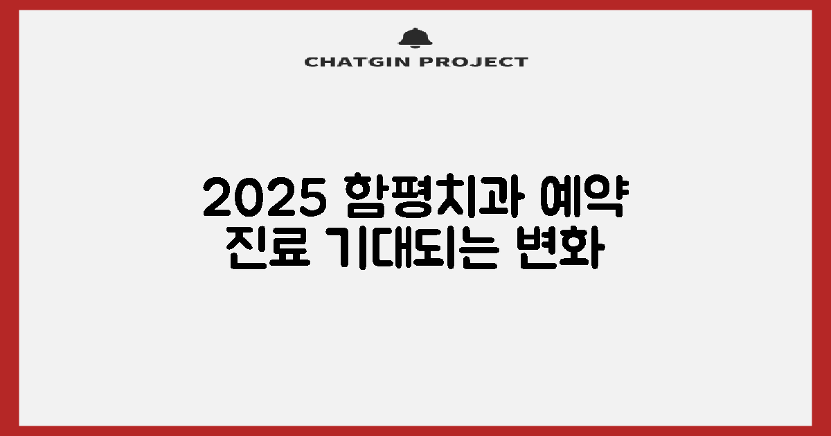 2025년, 함평치과병원 예약 및 진료, 무엇을 기대할 수 있을까?