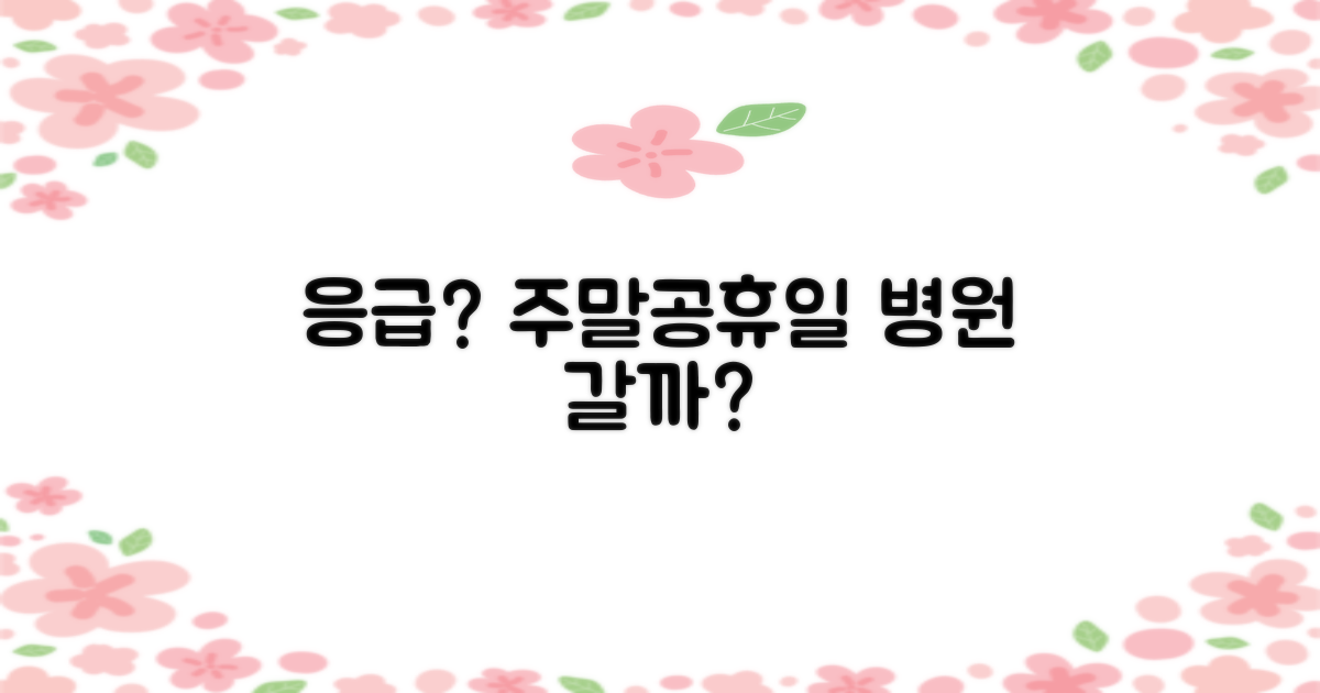 일요일, 공휴일 진료 받을까?