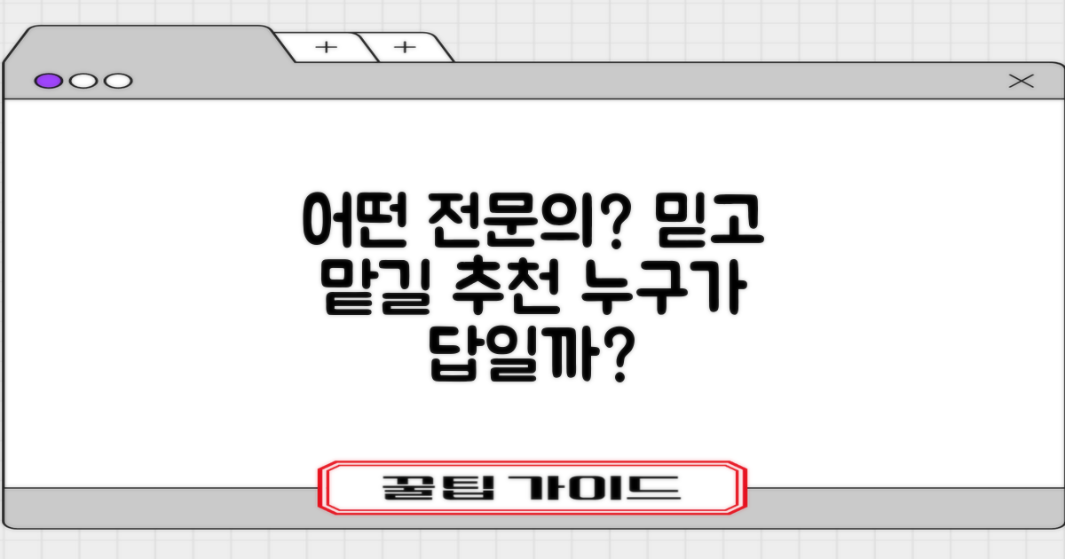 추천 전문의, 누구에게 맡길까?