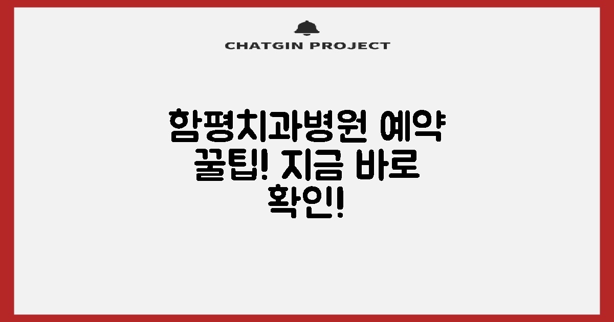 함평치과병원, 예약은 어떻게?