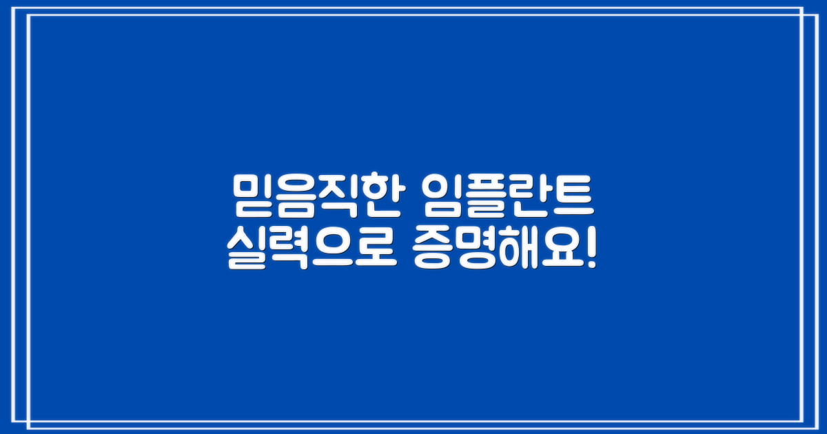 임플란트, 신뢰와 실력