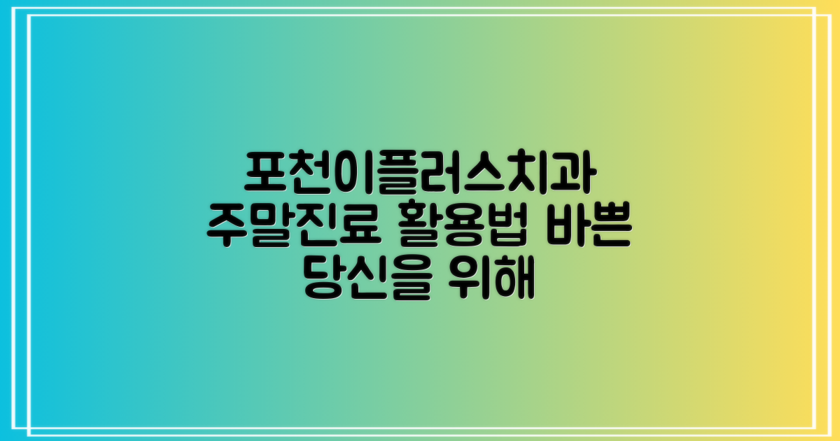 포천 이플러스치과의원: 바쁜 당신을 위한 주말 진료, 알차게 활용하는 방법