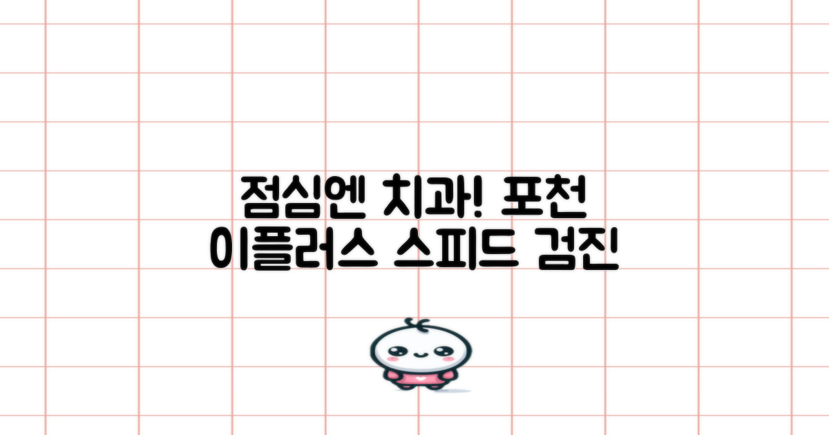 점심시간 활용, 포천 이플러스치과의원 치아검진 가이드