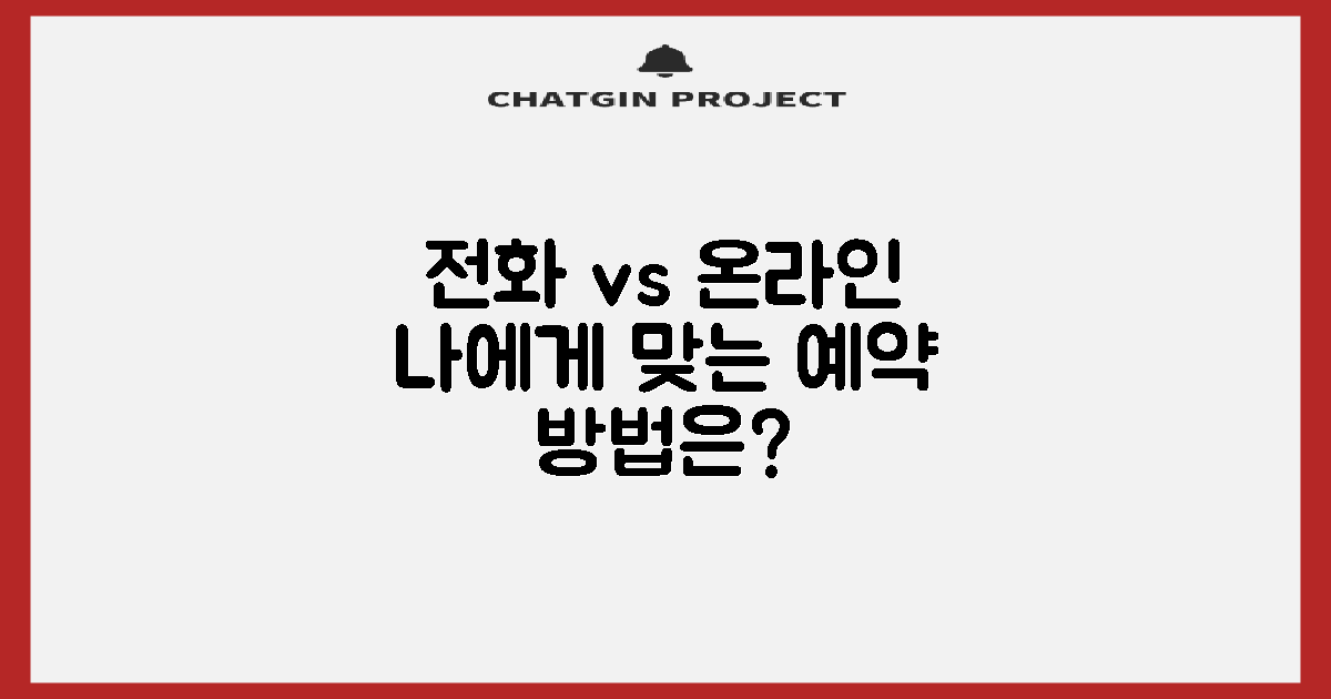 전화 vs 온라인 예약 비교: 나에게 맞는 예약 방법은?