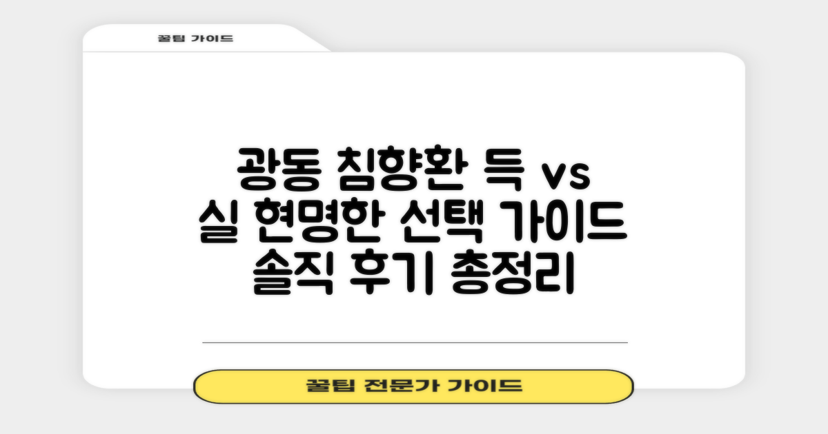 광동 침향환 후기: 긍정 vs 부정, 현명한 선택을 위한 완벽 가이드
