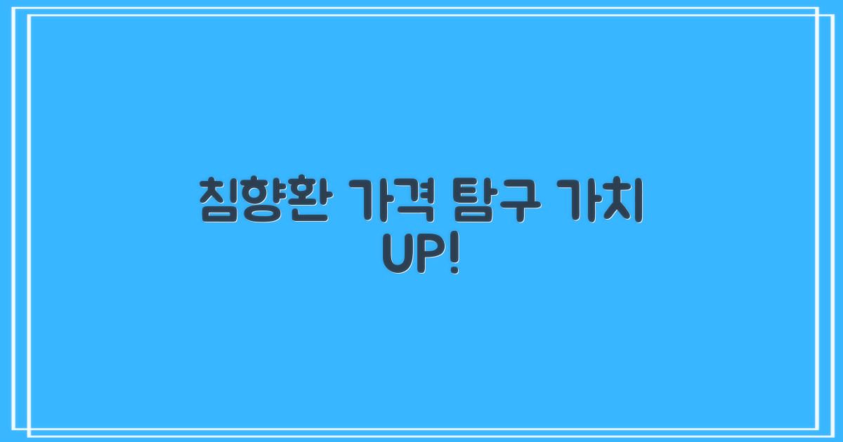 침향환 가격, 합리적 선택부터 프리미엄 가치까지