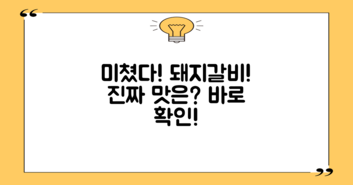 이 돼지갈비, 맛은 어떨까?