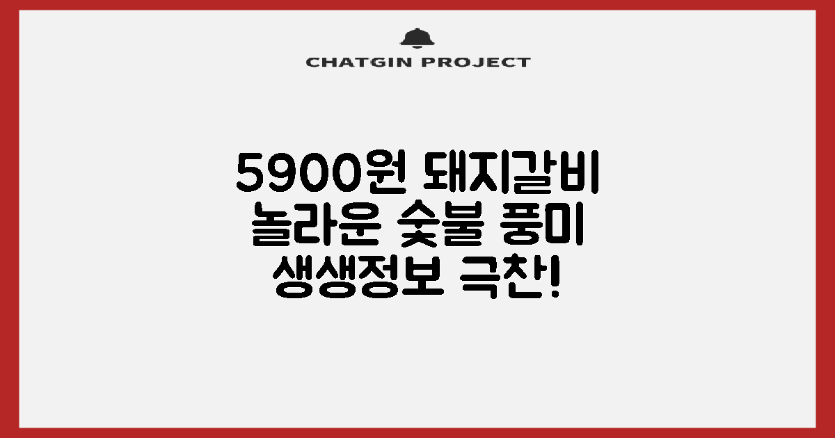 생생정보 돼지갈비 1인분 5900원: 놀라운 가격으로 즐기는 숯불의 풍미
