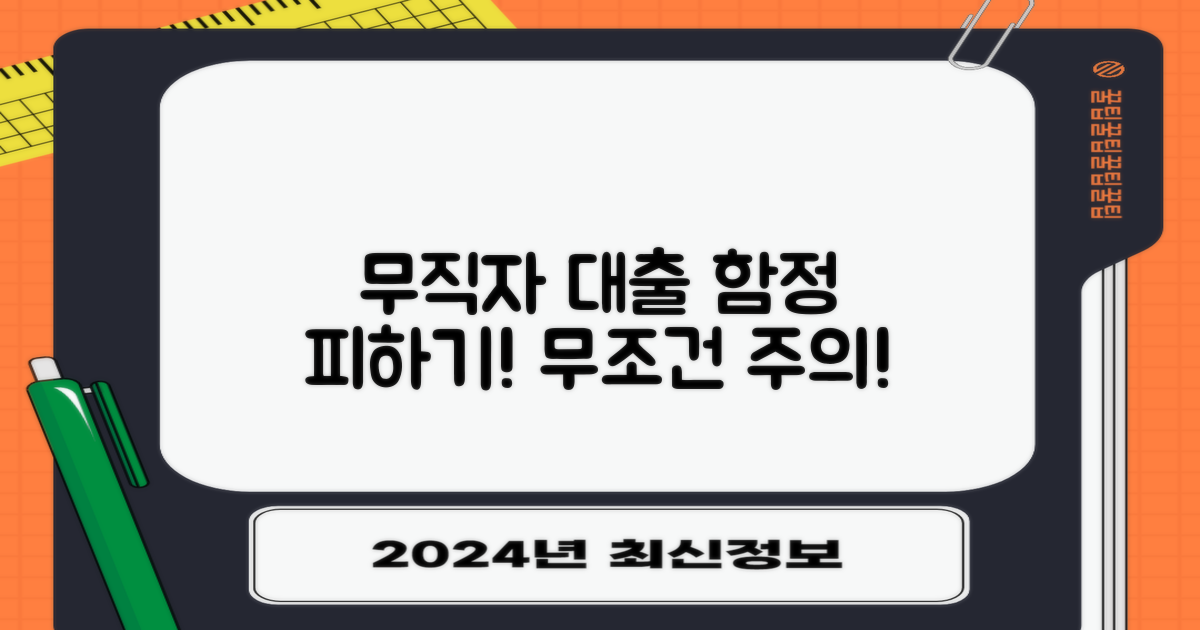 무직자 대출, 이것만은 조심하세요!