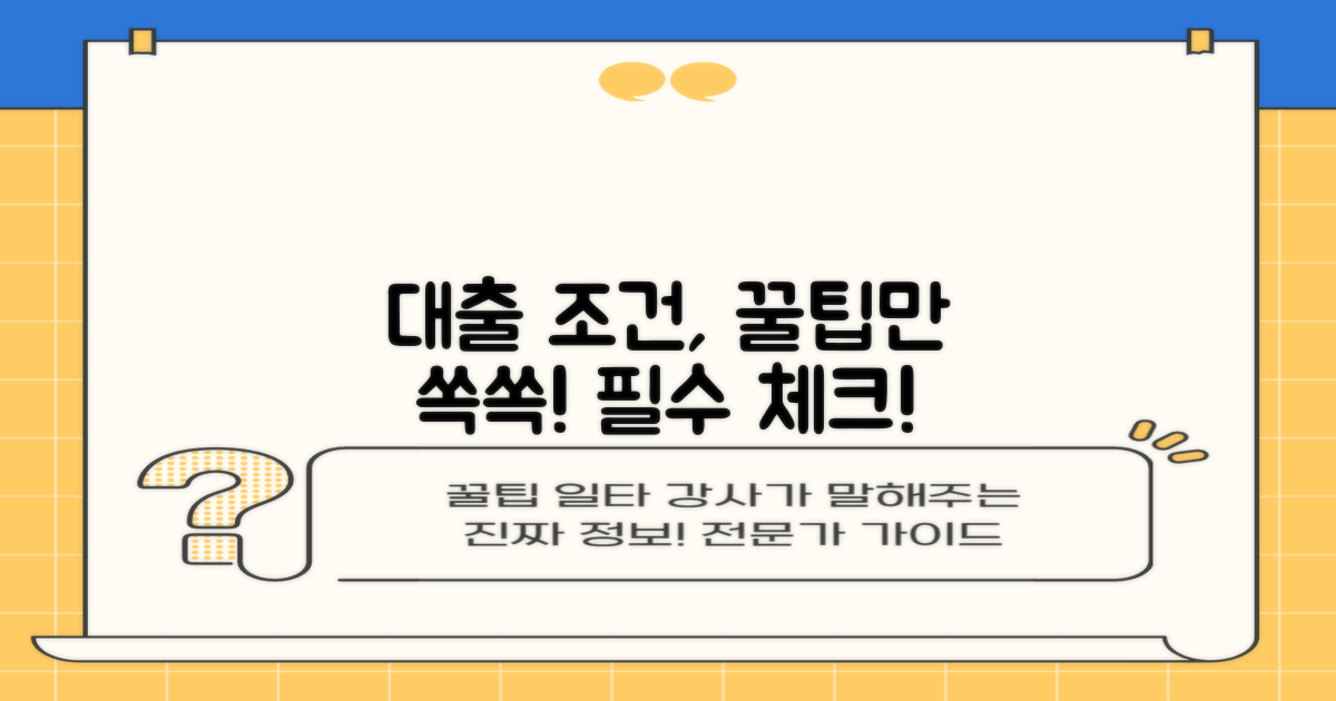 대출 조건, 무엇을 확인해야 할까요?