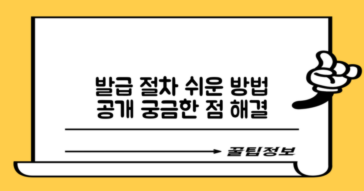 발급 절차, 궁금하지 않으세요?