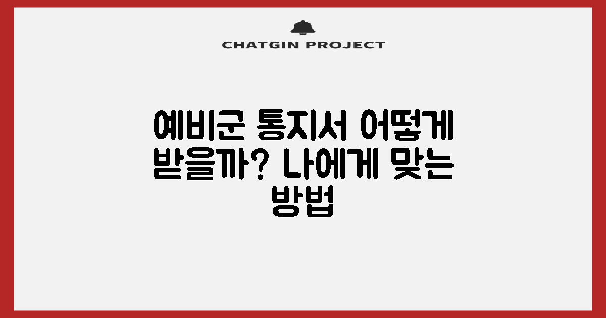 예비군 소집통지서 발급, 어떤 방법이 나에게 맞을까?