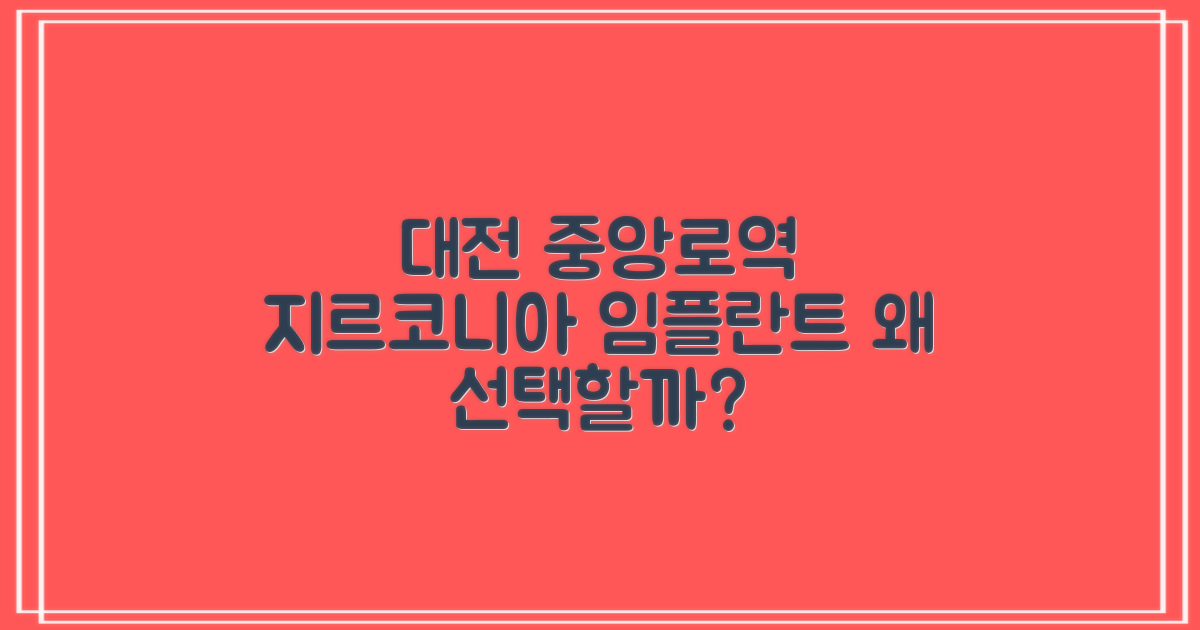 대전 중앙로역 임플란트 지르코니아, 왜 주목받나?