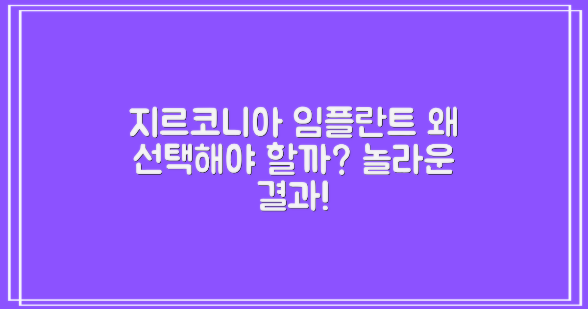지르코니아 임플란트, 왜 선택해야 할까요?