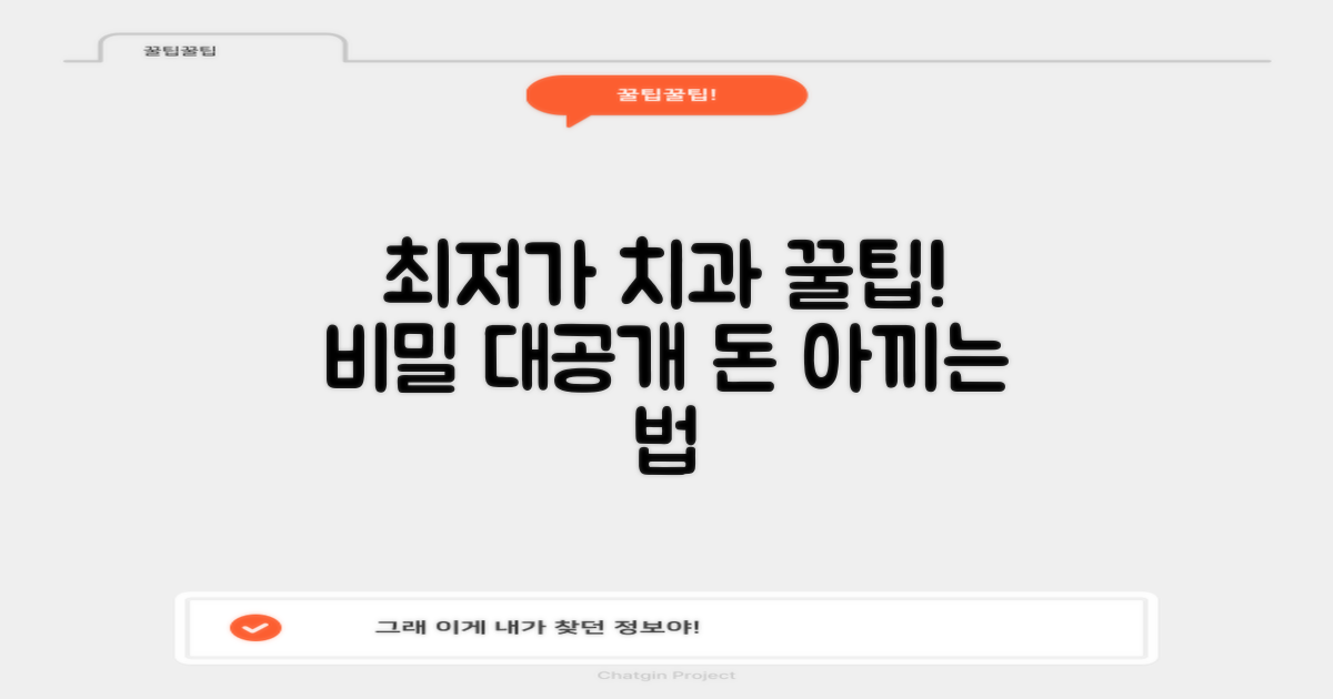 최저가 치과, 숨은 꿀팁 공개