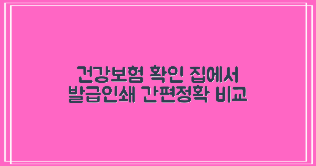 집에서 건강보험 자격득실 확인서 발급 및 인쇄하는 방법은: 간편함 vs 정확성 비교