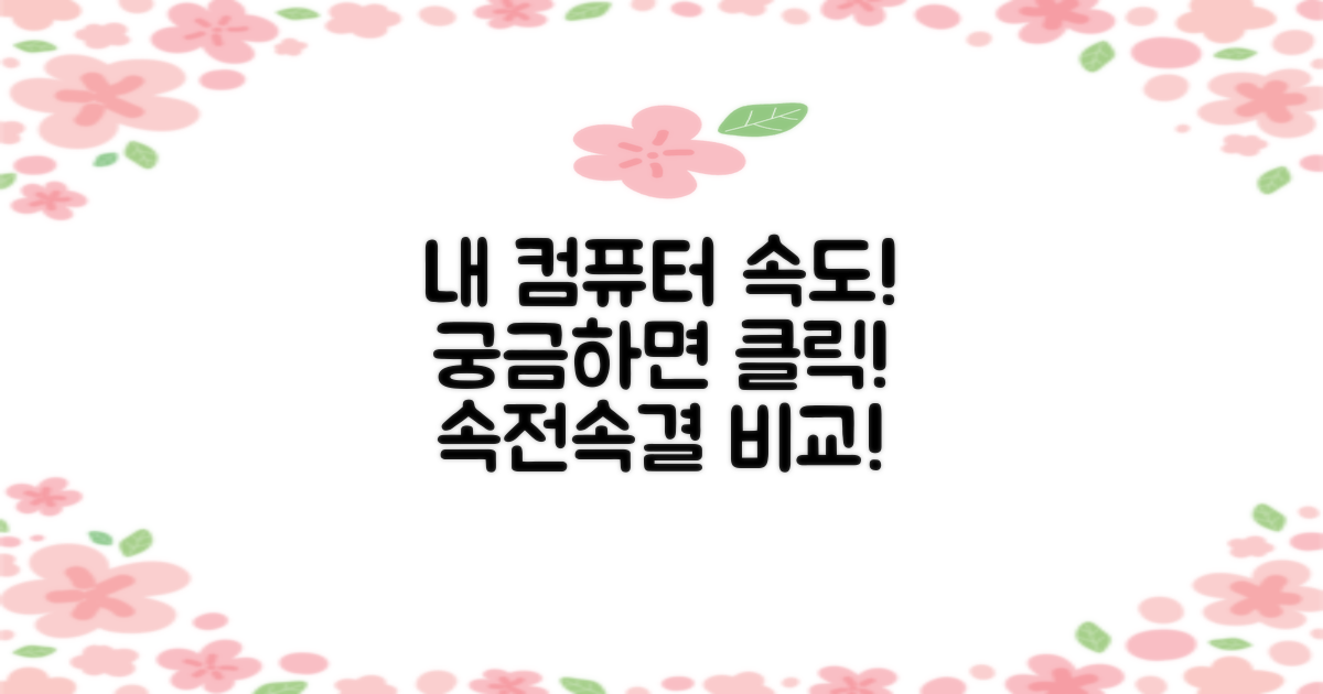 손바닥 안에서 속도 비교: 내 컴퓨터 인터넷 속도, 빠를까 느릴까?