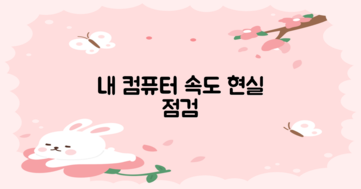 내 컴퓨터 속도, 현실 점검