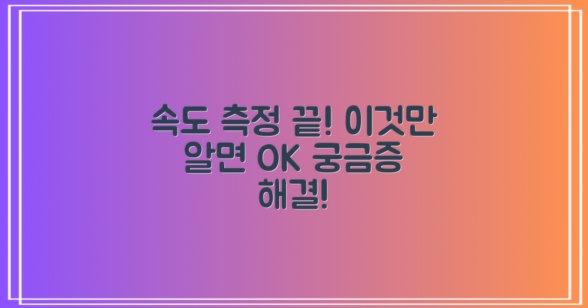 속도 측정, 이것만 알면 끝