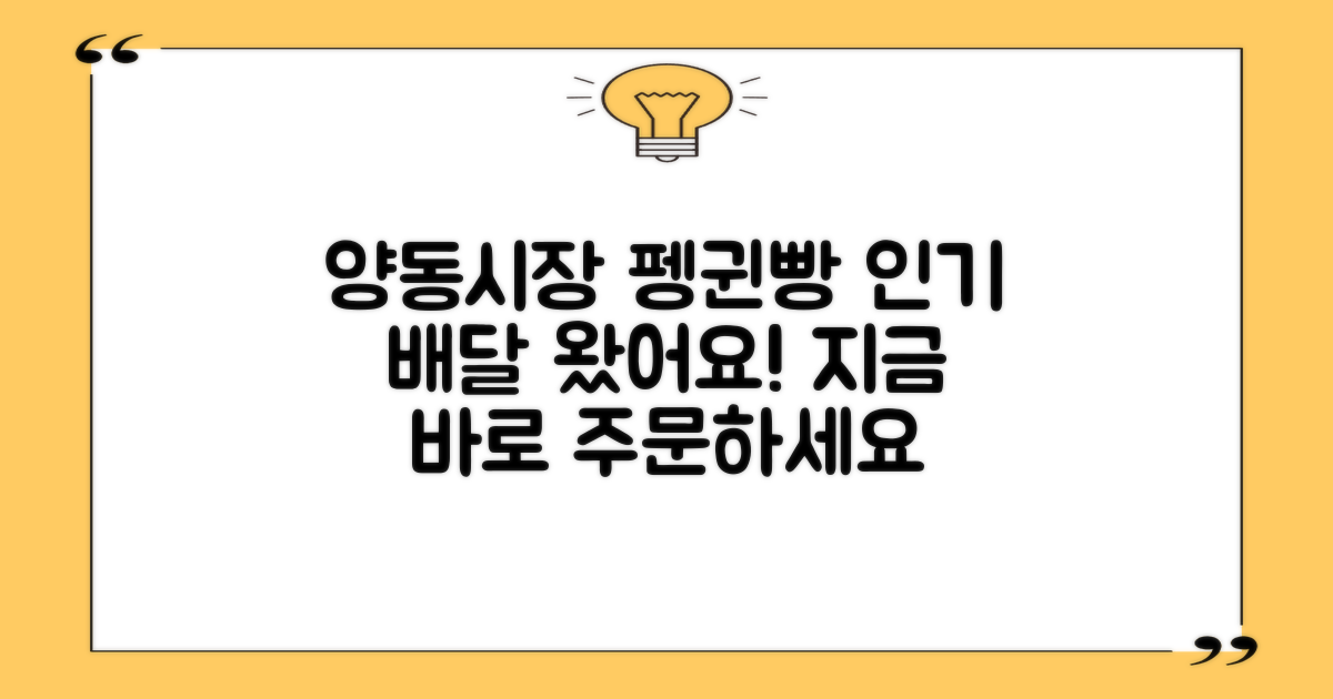 양동시장 펭귄빵 배송