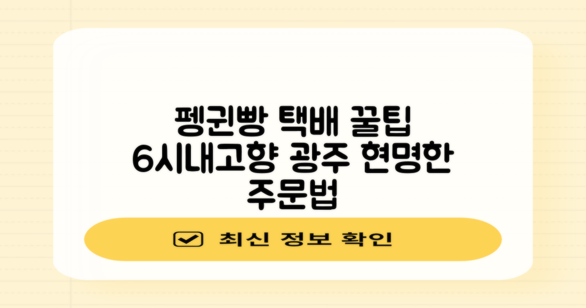4가지 펭귄빵 택배 주문 꿀팁: 6시내고향 광주 양동전통시장, 현명하게 주문하는 법