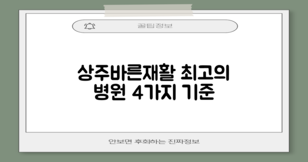 상주바른재활의학과병원: 최고의 선택을 위한 4가지 기준