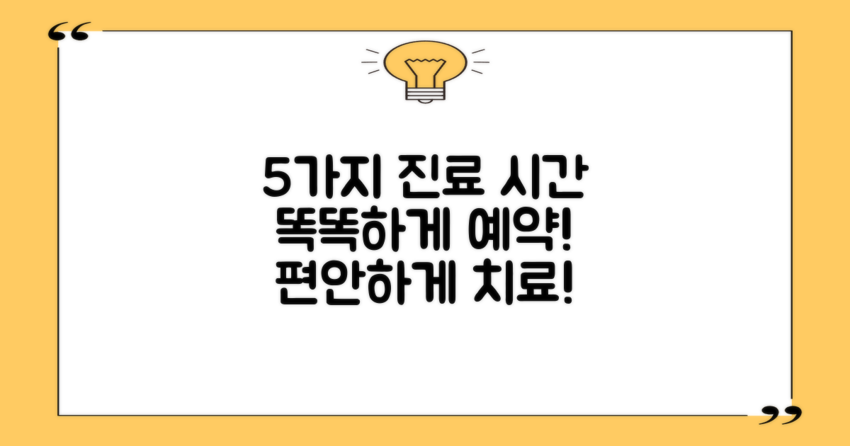 5가지 진료 시간 확인: 똑똑하게 예약하고 편안하게 치료받으세요!