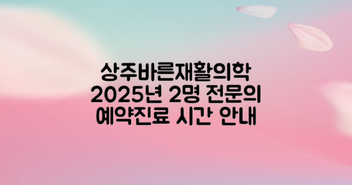 상주바른재활의학과병원 예약 방법과 진료 시간 안내: 2025년, 2명의 전문의 진료 정보