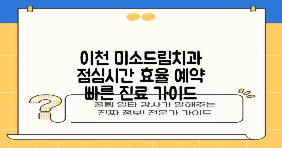 이천시 미소드림치과의원: 점심시간을 활용한 효율적인 진료 예약 가이드