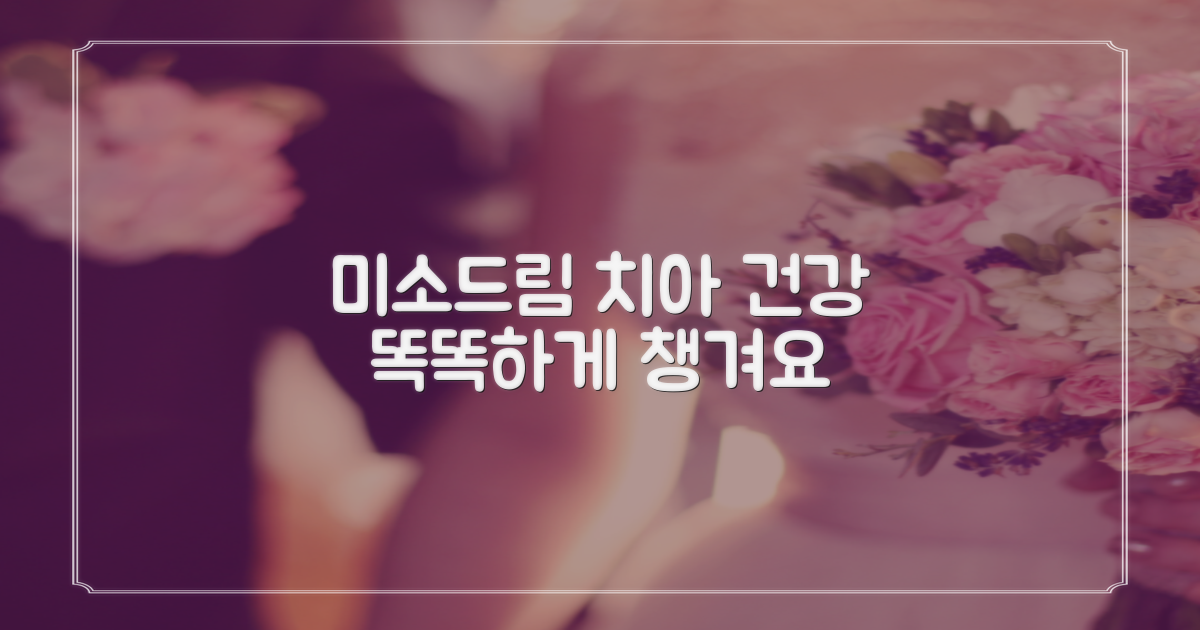 이천시 미소드림치과의원: 소중한 치아 건강, 똑똑하게 챙기는 방법