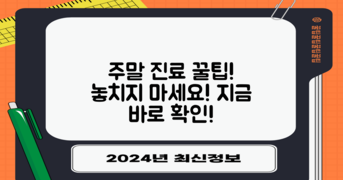 1가지 주말 진료 팁